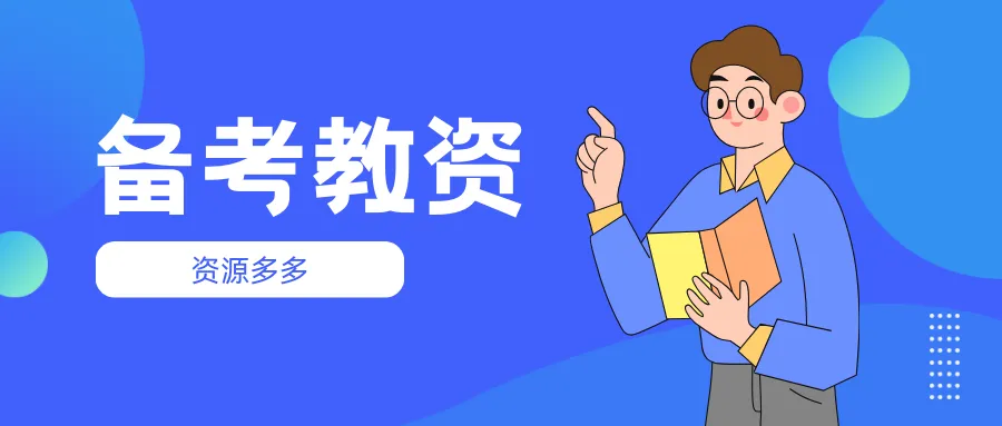 全网最全的教资资源-阿幸软件杂货间