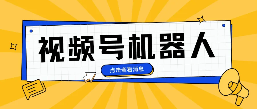 微信视频号下载机器人-阿幸软件杂货间