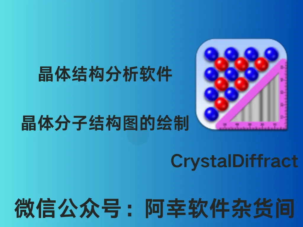 CrystalDiffract 7.0.1.300|Win英文|晶体结构分析软件|安装教程-阿幸软件杂货间