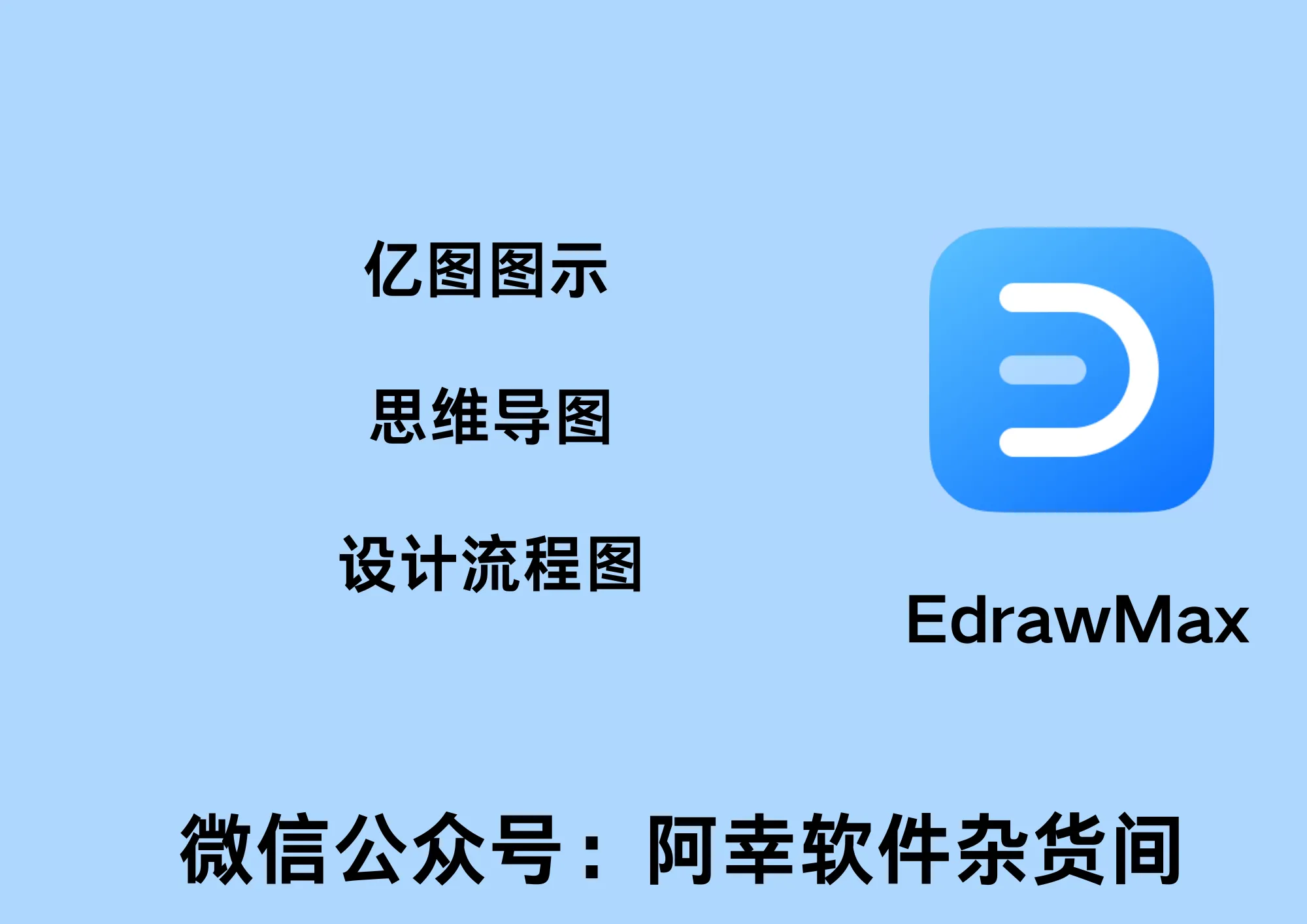 EdrawMax 14.0.0.1184|Win中文|思维导图|安装教程-阿幸软件杂货间
