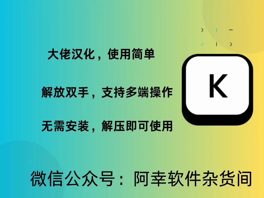 keyviz全平台（按键可视化工具）-阿幸软件杂货间