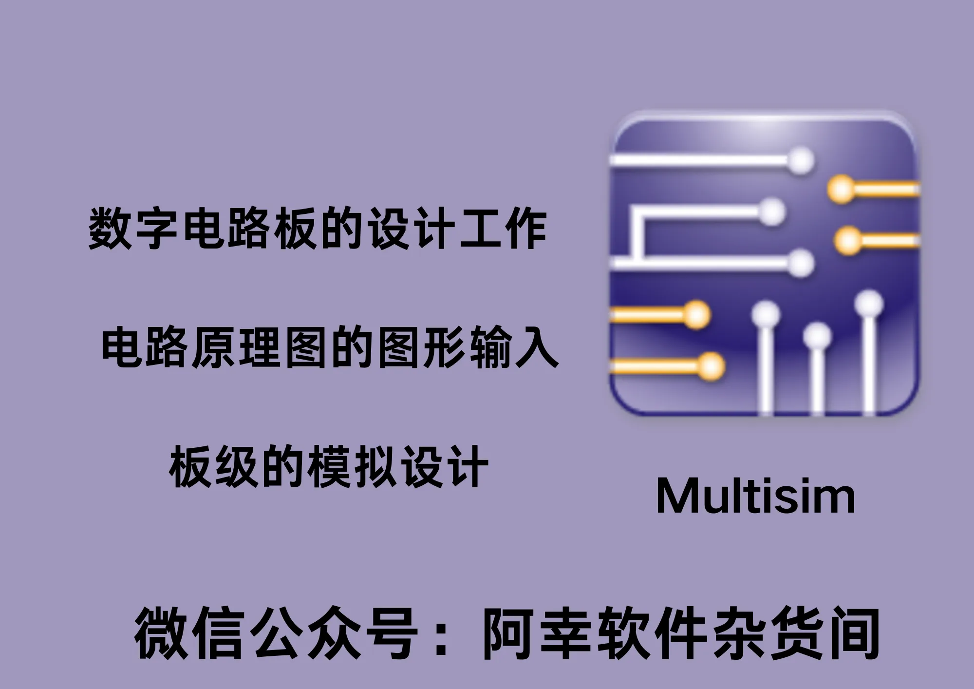 Multisim 14.3|Win中文|数字电路板的设计仿真|安装教程-阿幸软件杂货间