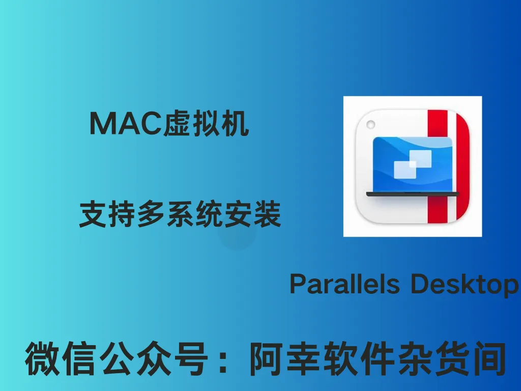 Parallels Desktop 17.1.1|苹果虚拟机|MAC中文-阿幸软件杂货间