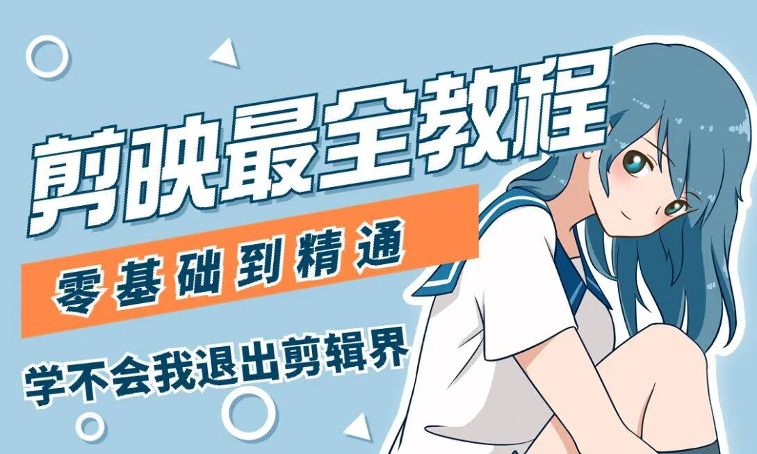零基础学视频剪辑教程【剪映电脑版】MP4课程+配套素材-阿幸软件杂货间