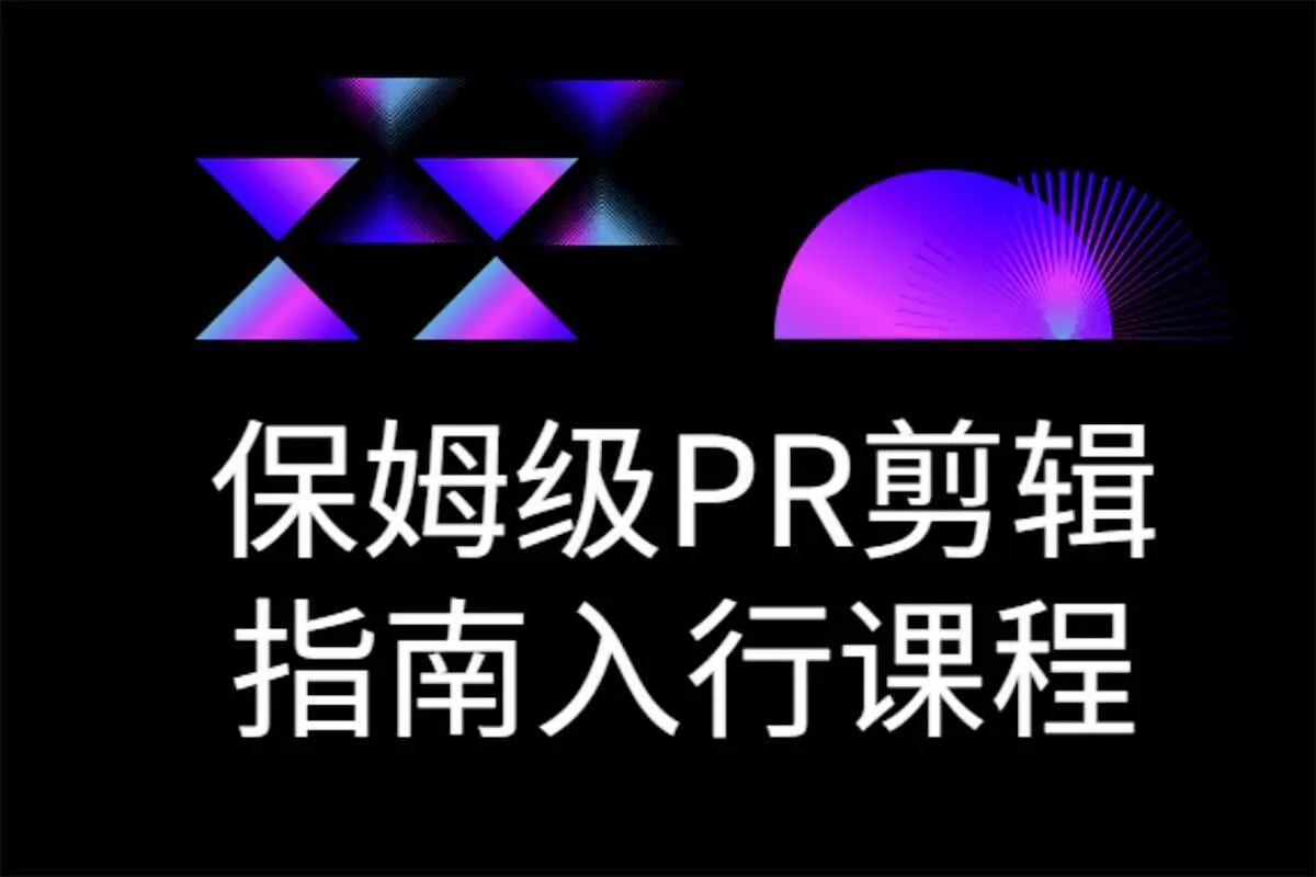 【保姆级PR剪辑指南入行课程】-影视剪辑小白级课程，剪辑入门课程-阿幸软件杂货间
