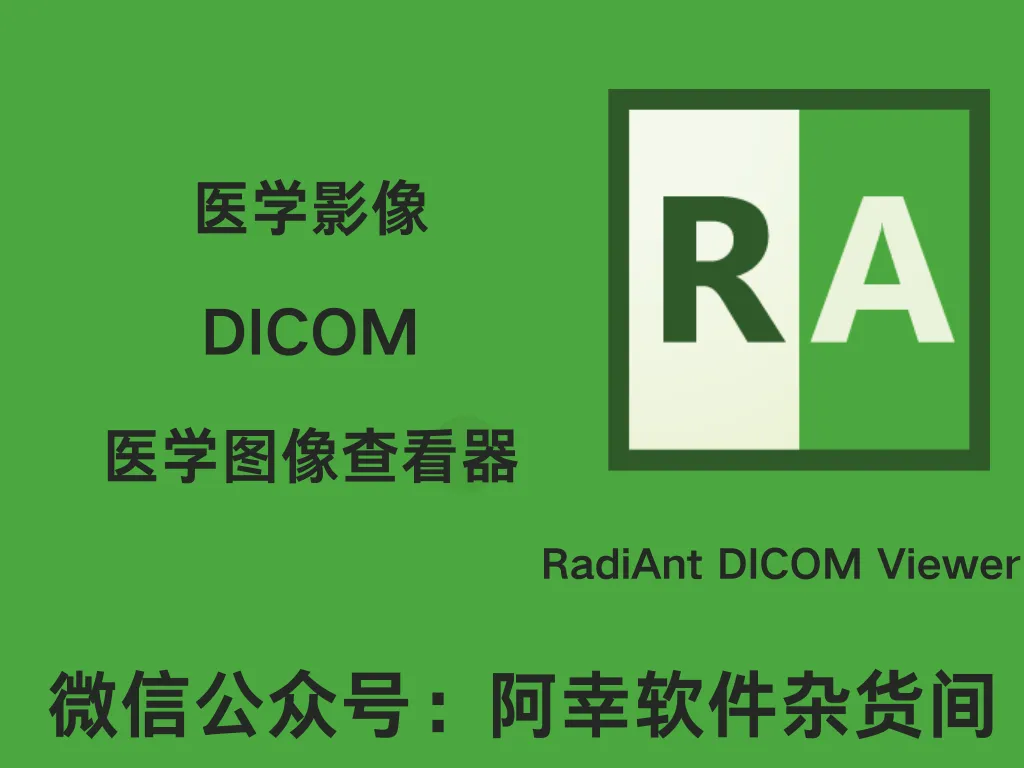 RadiAnt DICOM Viewer 2022.1.1|Win中英文|医学影像DICOM浏览器|安装教程-阿幸软件杂货间