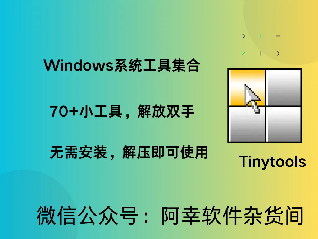 实用的Windows小工具:TinyTools-阿幸软件杂货间