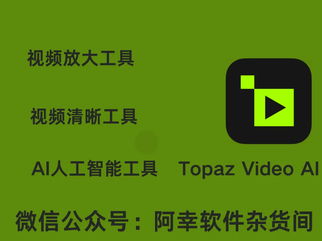 人工智能视频画质增强和修复软件Topaz Video AI v5.2.1汉化版-阿幸软件杂货间