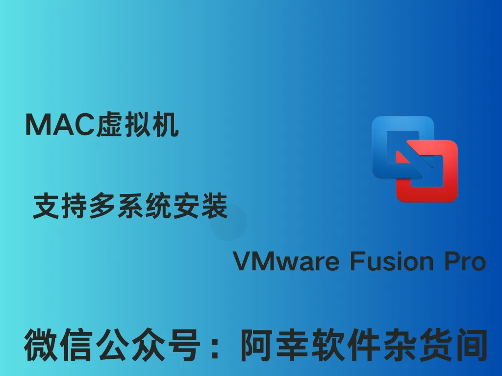 VMware Fusion Pro 11.5.5|MAC中文|MAC虚拟机-阿幸软件杂货间