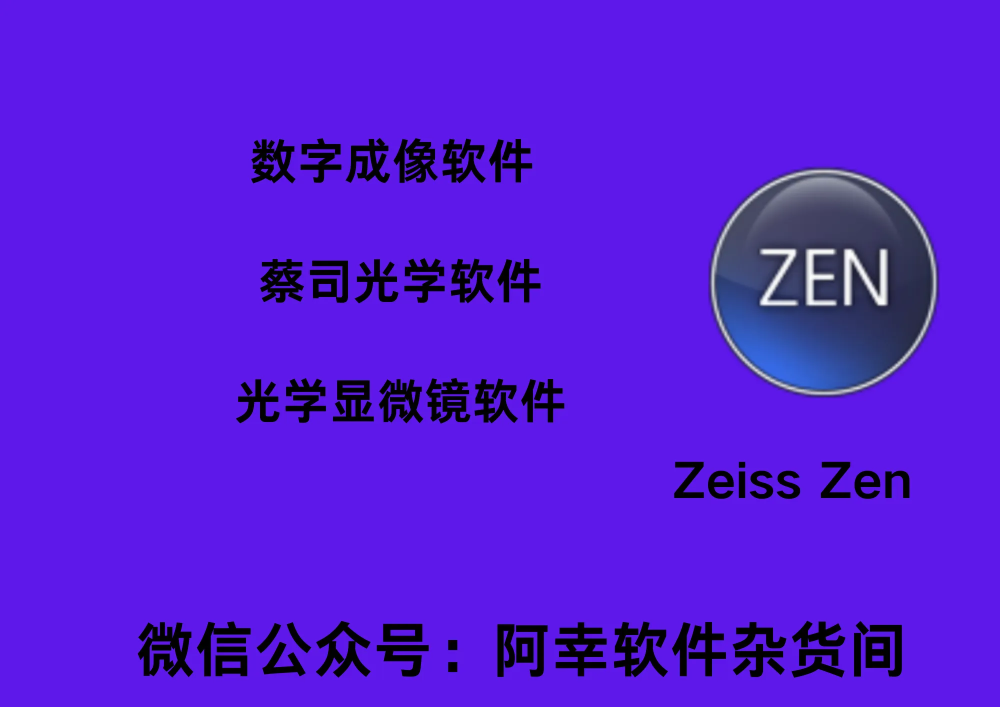 Zeiss Zen3.8|Win英文|蔡司光学数字成像软件|安装教程-阿幸软件杂货间