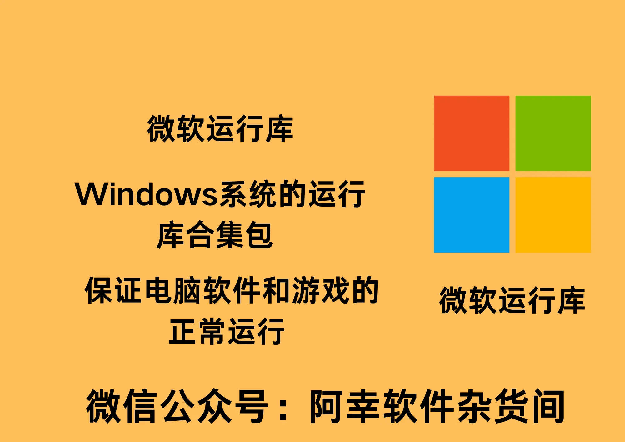 微软常用运行库合集(Visual C++) 2024.08.14-阿幸软件杂货间
