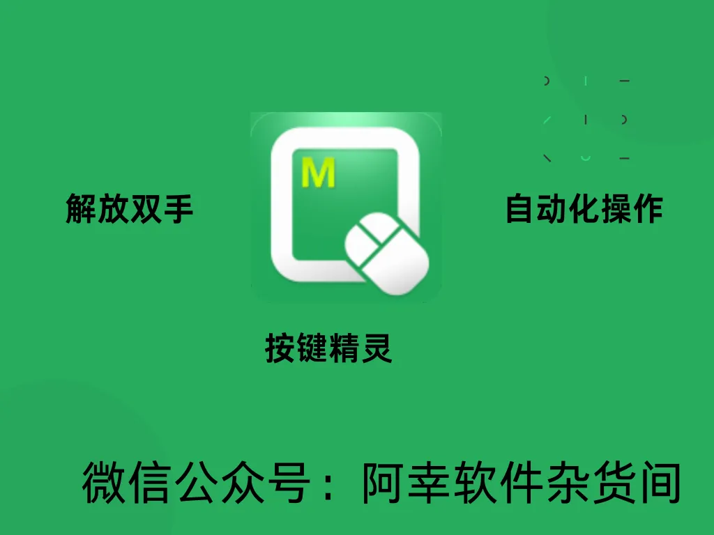 按键精灵，解放双手，解决重复性工作-阿幸软件杂货间