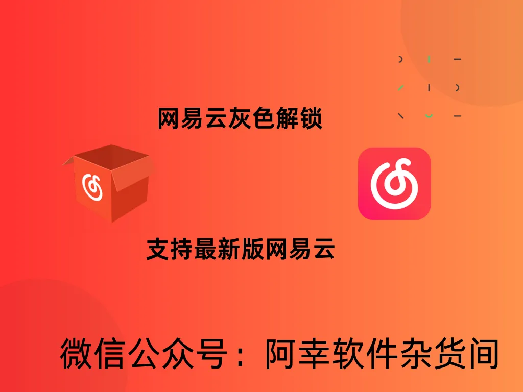 解锁灰色歌单网易云-阿幸软件杂货间