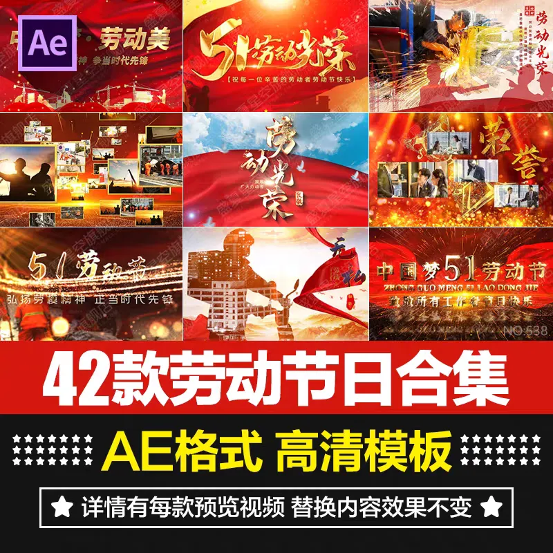 五一劳动节开场片头典礼舞台背景视频效果AE合成模板素材包，带预览图-阿幸软件杂货间