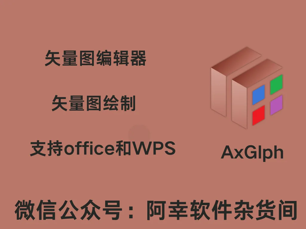 AxGlph1.5|Win中文|矢量图编辑器|安装教程-阿幸软件杂货间