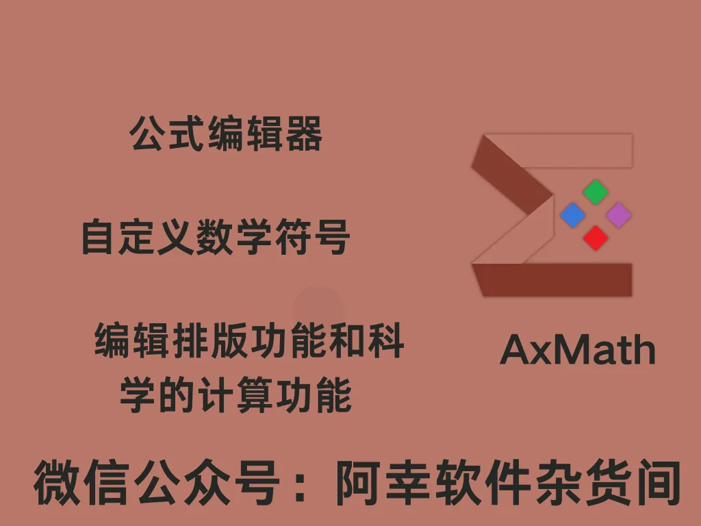 AxMath 2.5|Win中文|数学公式编辑器|安装教程-阿幸软件杂货间