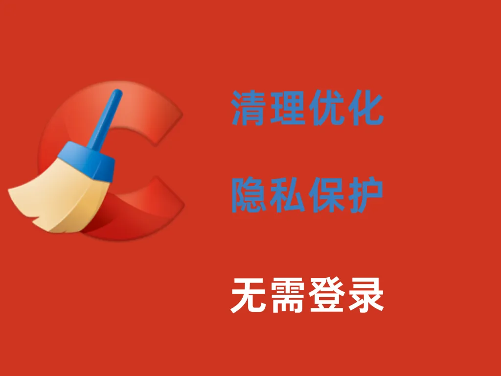 CCleaner 【安卓】：系统优化和隐私保护神器-阿幸软件杂货间