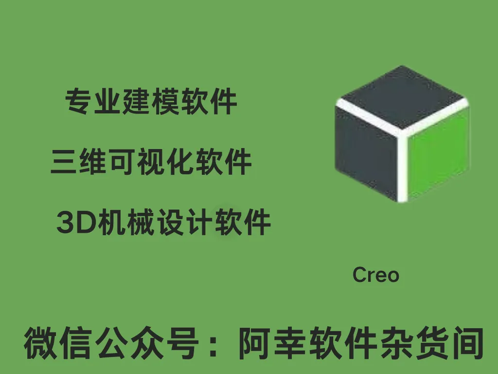 Creo 11.0|Win中文|三维建模|安装教程-阿幸软件杂货间