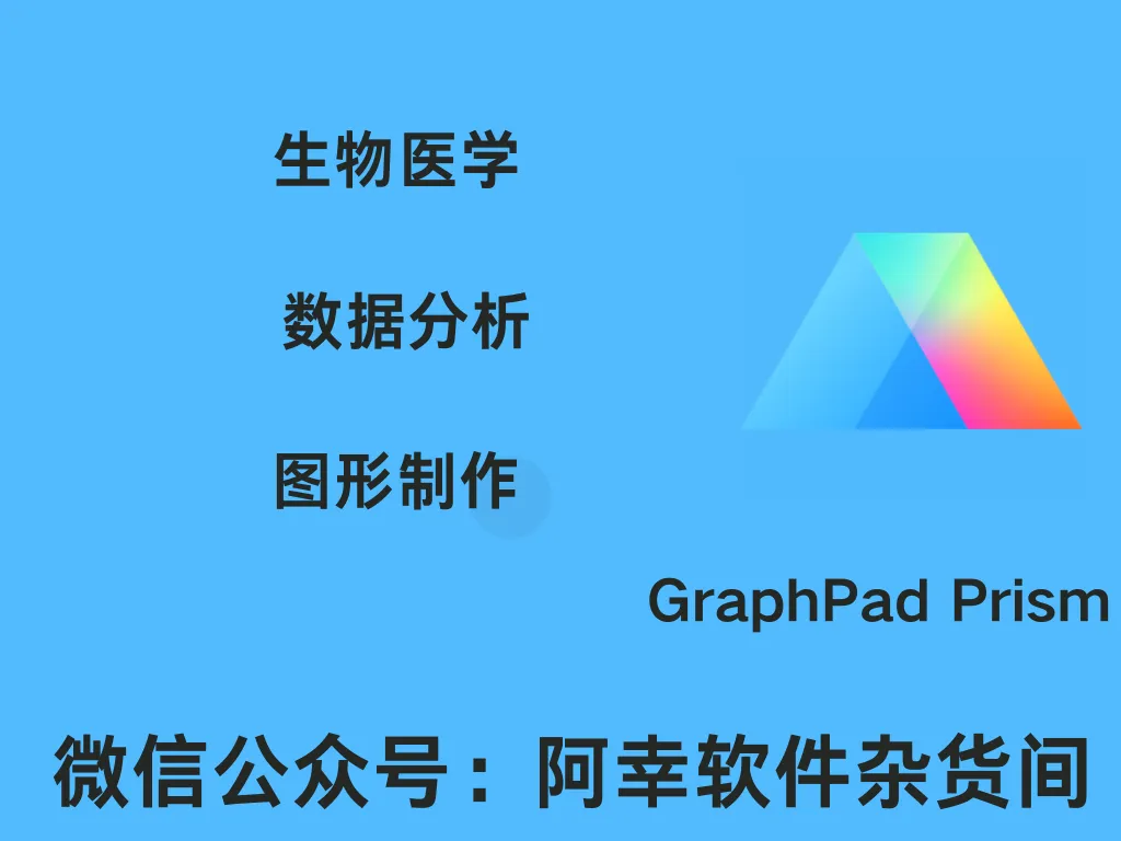 GraphPad Prism 10.3 |Win英文|物医学领域设计的数据分析和图形制作|安装教程-阿幸软件杂货间