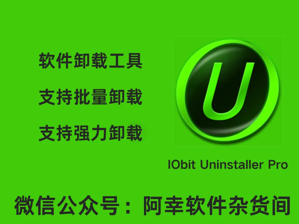 IObit Uninstaller Pro v14.0.0.17|Win中文|专业卸载|便携版安装教程-阿幸软件杂货间