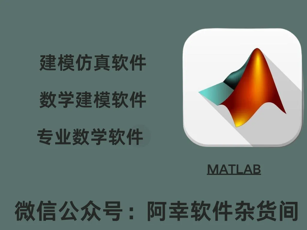 Matlab 2024a|Win中文|建模仿真|安装教程-阿幸软件杂货间