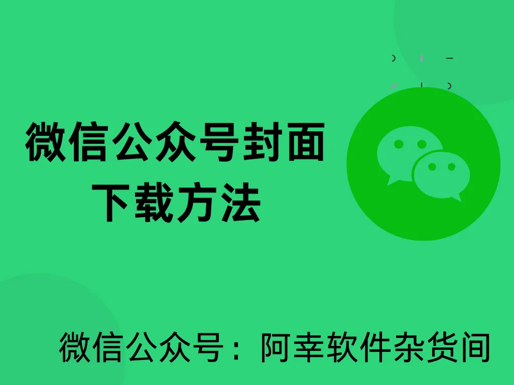 爱资料工具：一招教你下载公众号封面-阿幸软件杂货间