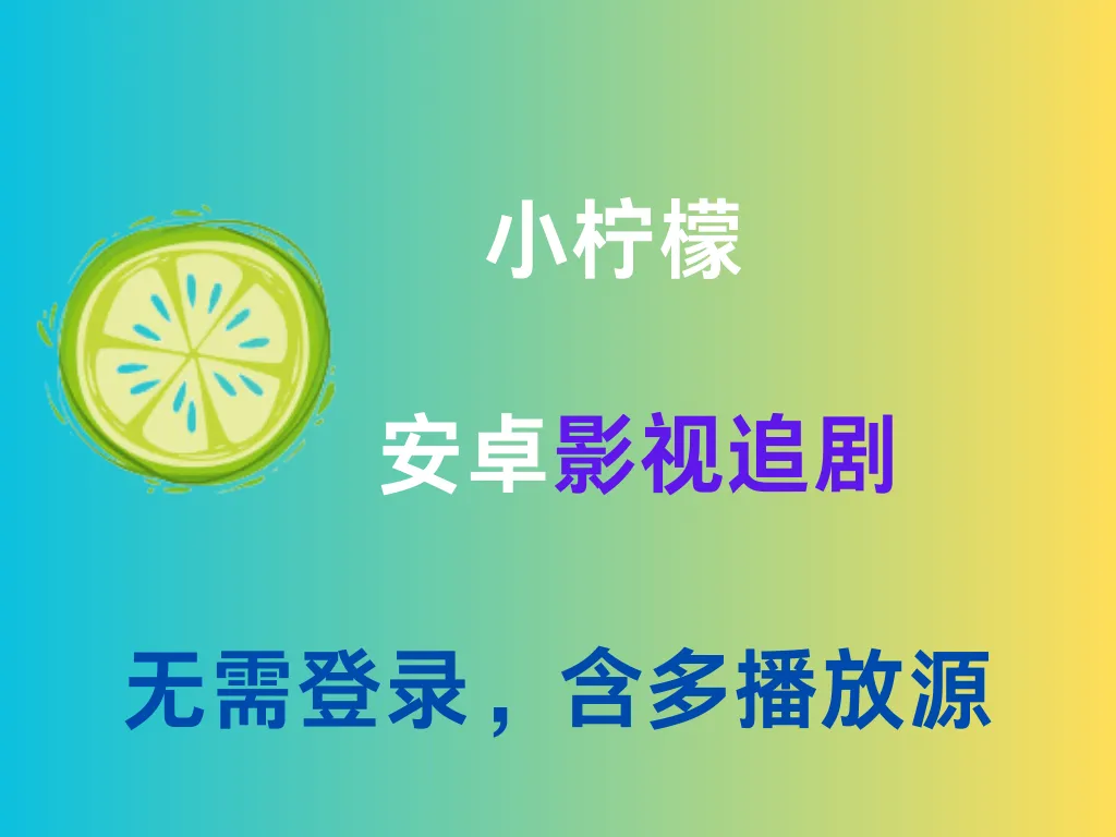 安卓|免费追剧，无需登录，含多播放源-阿幸软件杂货间