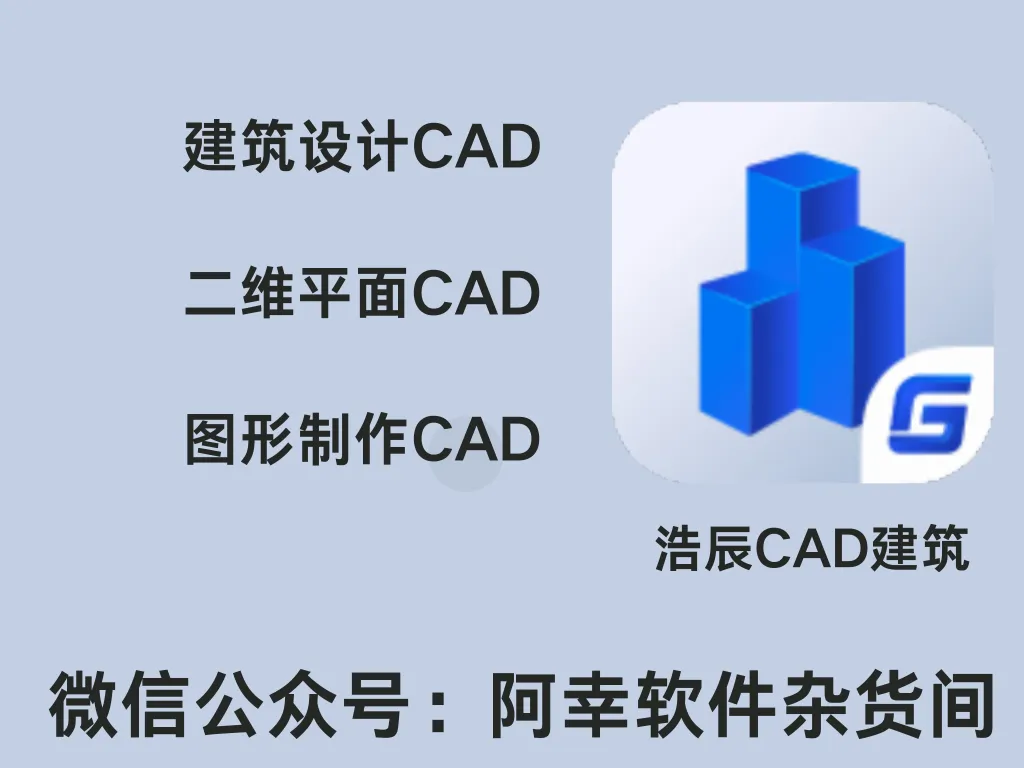 浩辰CAD建筑版 2022|Win中文|二维平面设计|安装教程-阿幸软件杂货间