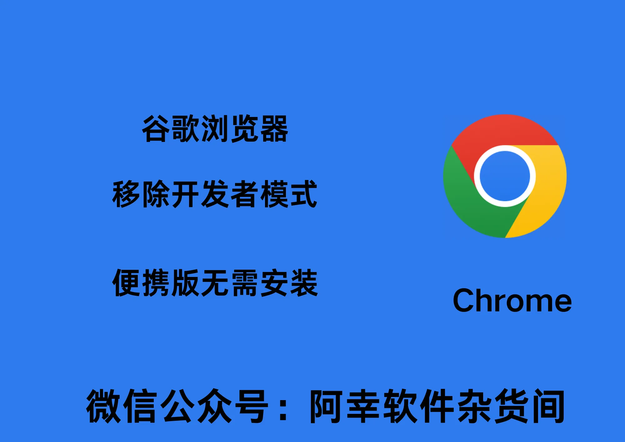 Chrome v129.0.6668.101 绿色增强版+官方安装包|Win中文|谷歌浏览器|安装教程-阿幸软件杂货间