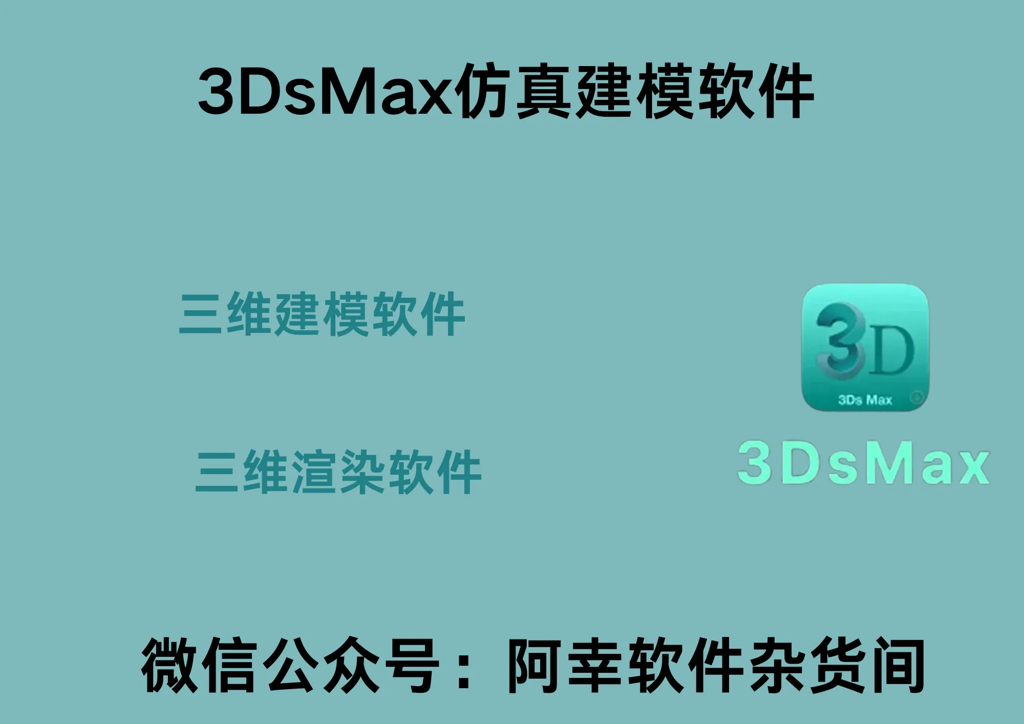 3Ds Max 2023|Win中文|三维建模软件|安装教程-阿幸软件杂货间