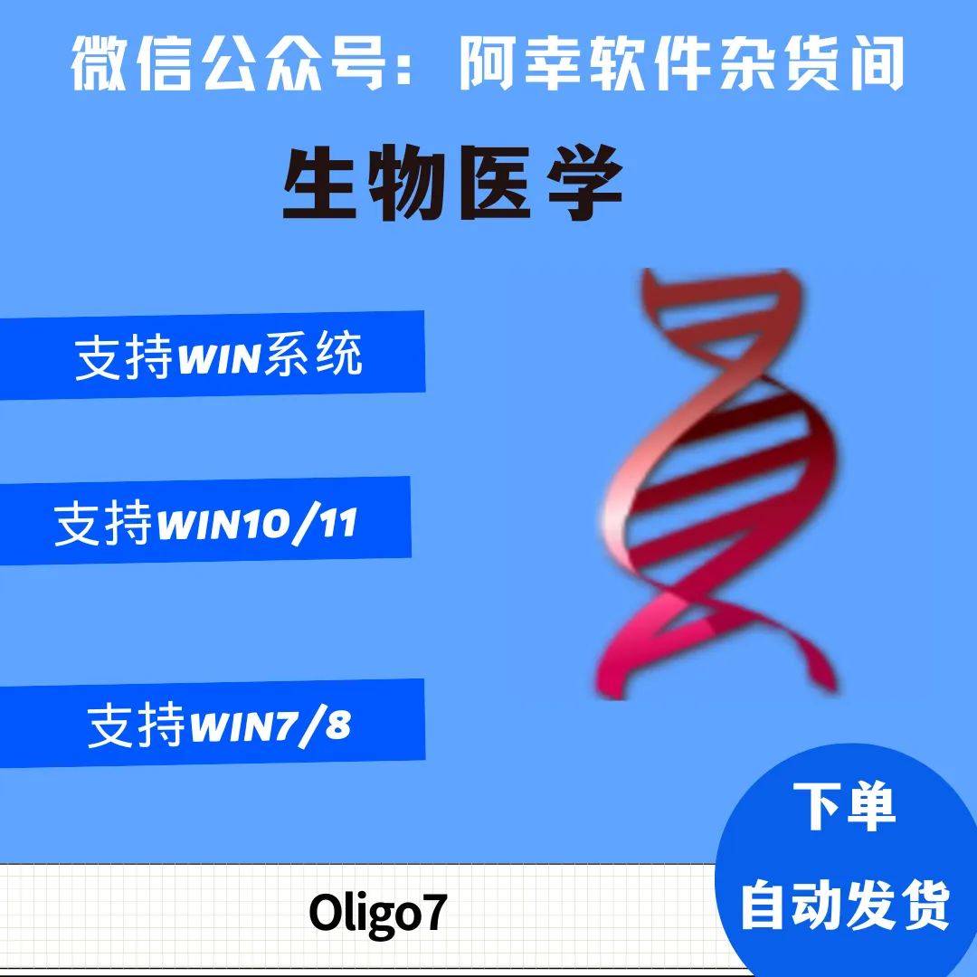 Oligo 7|Win英文|引物设计|安装教程-阿幸软件杂货间