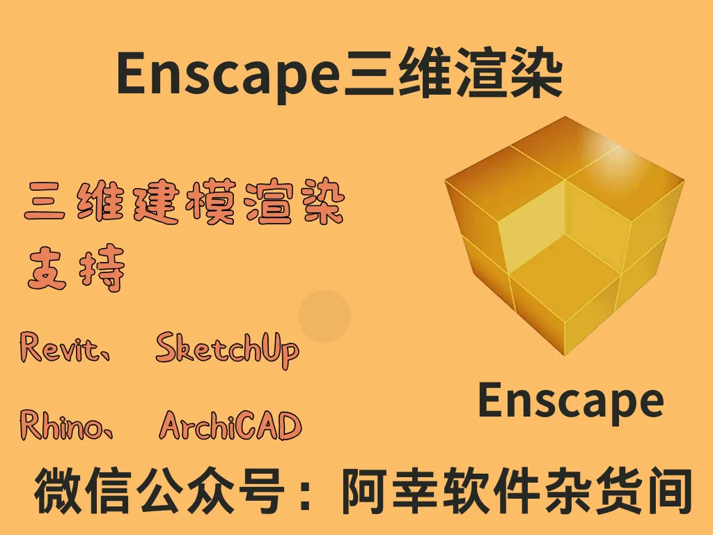 Enscape 3.4|Win中英文|建模渲染软件|安装教程-阿幸软件杂货间
