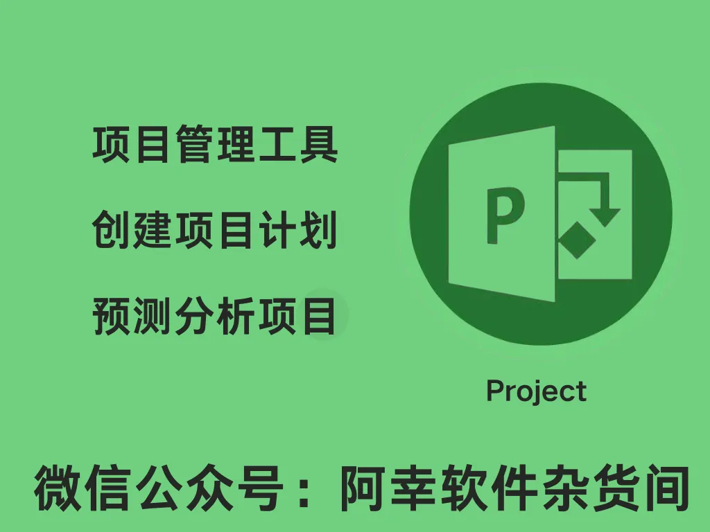 Project 2007|Win中文|项目管理工具|安装教程-阿幸软件杂货间