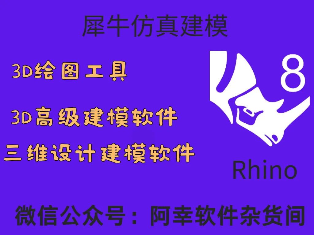 Rhino 7.4|Win中文|仿真建模|安装教程-阿幸软件杂货间