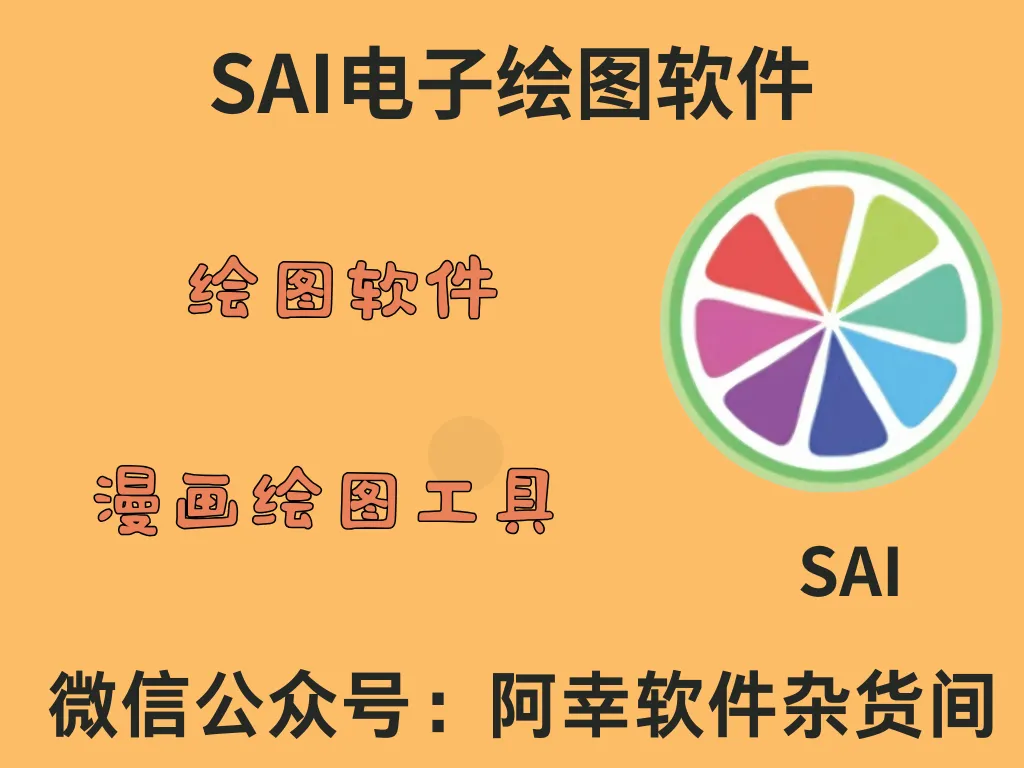 SAI 2023|Win中文|绘图软件|安装教程-阿幸软件杂货间