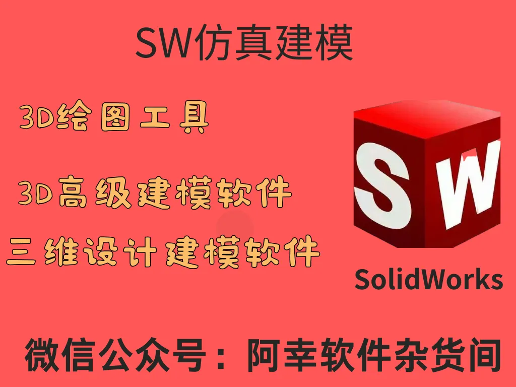 SolidWorks 2025|Win中文|三维机械设计软件|安装教程-阿幸软件杂货间