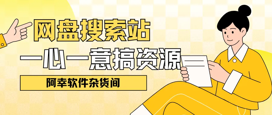 百度网盘资源搜索网站大合集-阿幸软件杂货间
