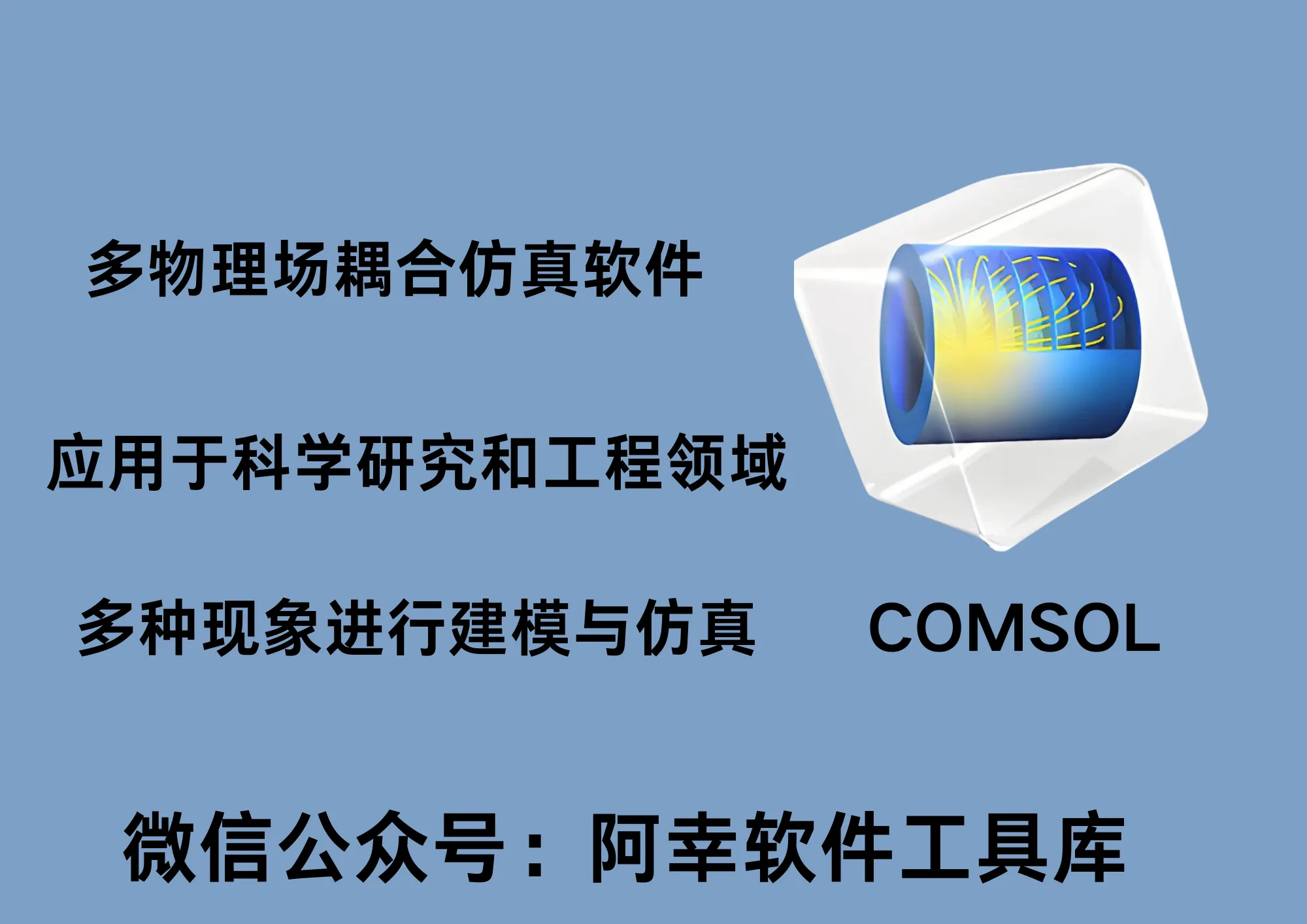 COMSOL6.3|Win中文|仿真软件|安装教程-阿幸软件杂货间