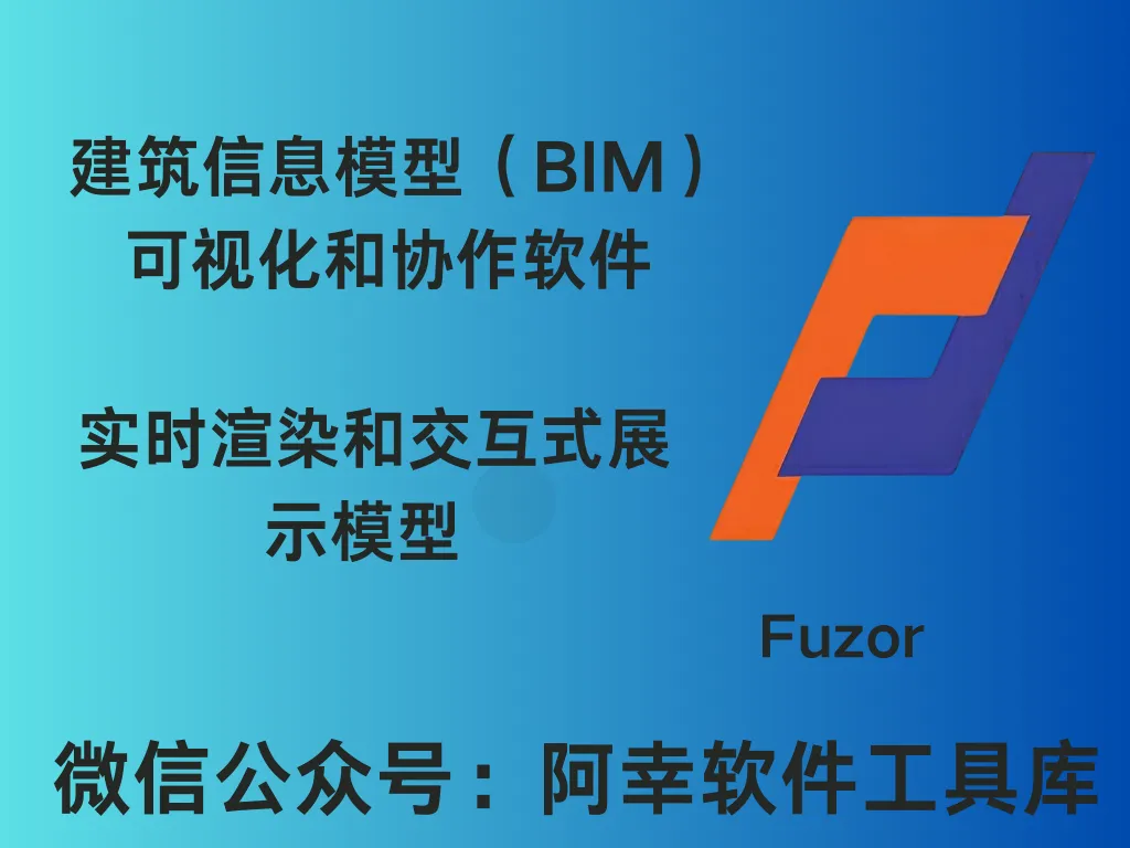 Fuzor 2017|Win中文|模拟施工软件|安装教程-阿幸软件杂货间