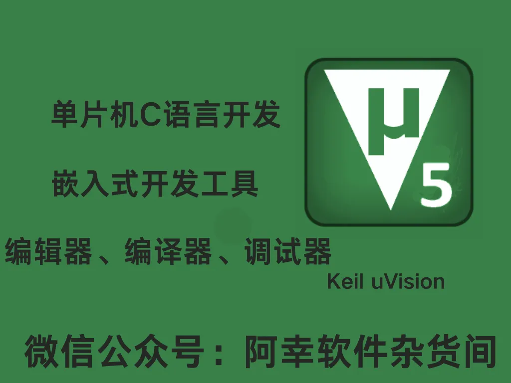 Keil uVision 5 C51|win中文|开发编程|安装教程-阿幸软件杂货间