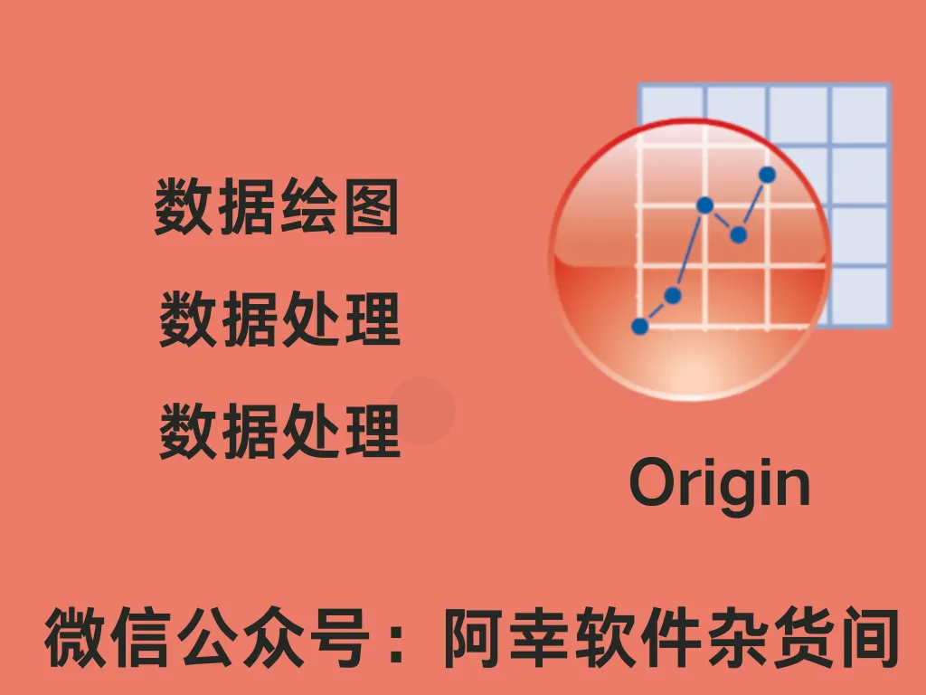 origin2024b|Win中英文|数据绘图|安装教程-阿幸软件杂货间
