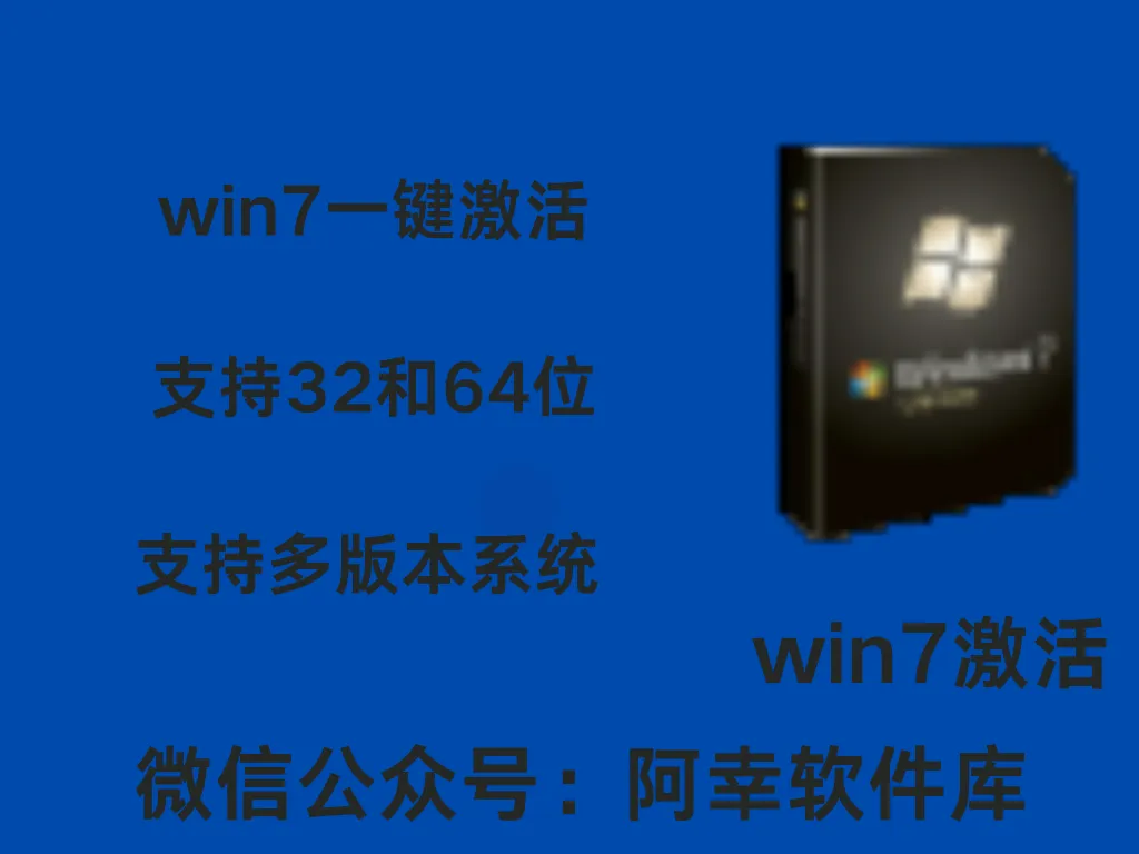 WIN7 Activation:win7系统永久激活工具-阿幸软件杂货间