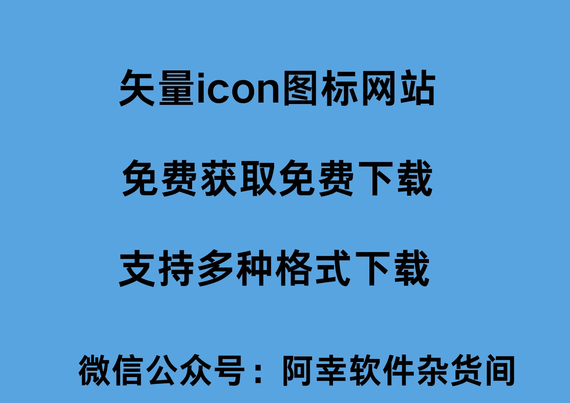 分享一波矢量icon图标网站-阿幸软件杂货间