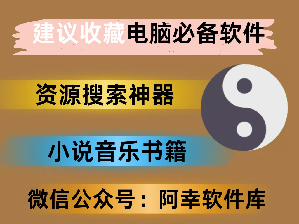 太极最新版，集成25+源，听歌、小说、视频这里都有-阿幸软件杂货间