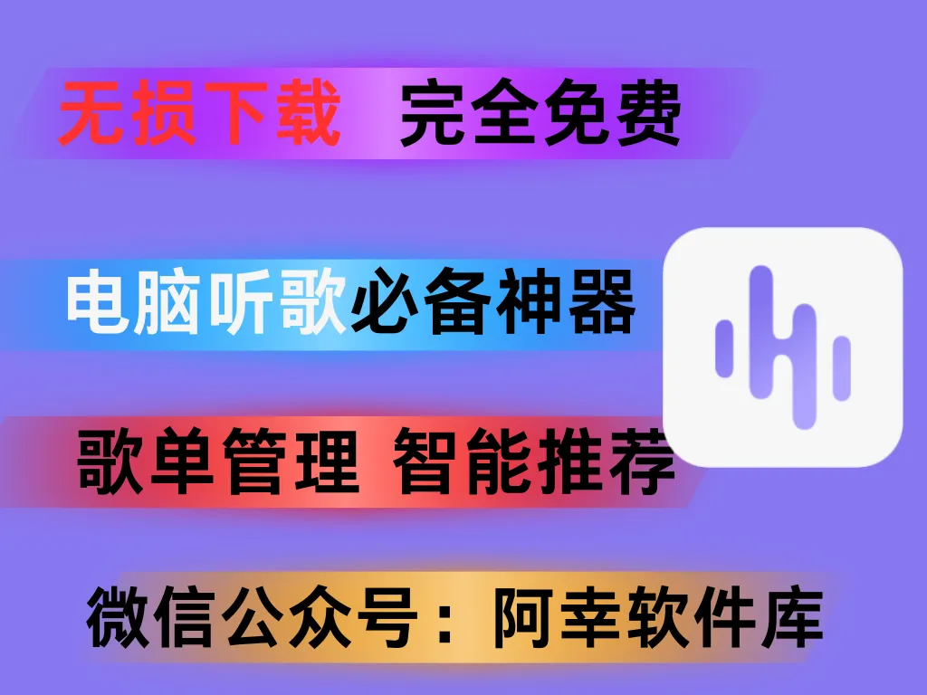 方格音乐：全网无损音乐随便下载，桌面端最好用的音乐软件！！！-阿幸软件杂货间