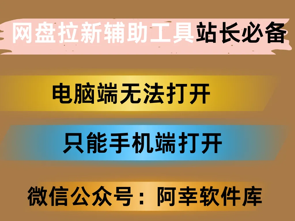 网盘拉新辅助源码工具，分享的网盘链接只能在移动端或者手机打开！-阿幸软件杂货间