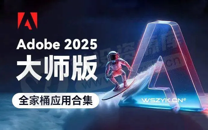 Adobe 2025大师版