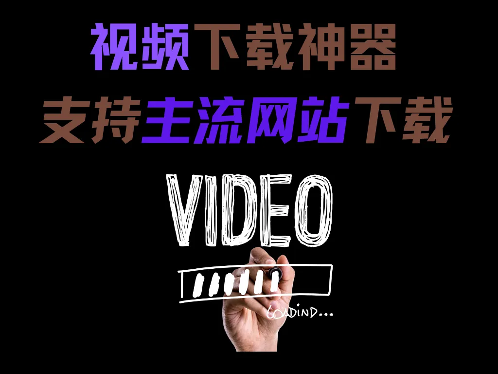 全能极简视频下载神器，支持B站、油管等主流视频网站下载-阿幸软件杂货间