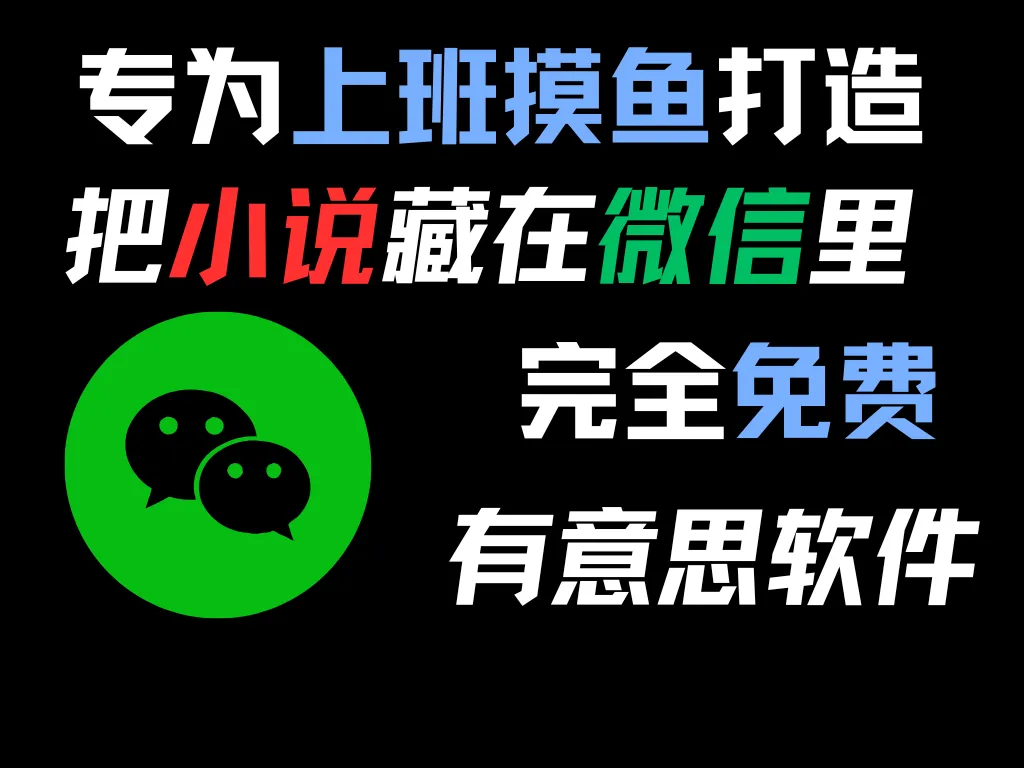 躲在微信里面偷偷刷小说！办公摸鱼+1，摸鱼神器免安装，这也太爽了吧~-阿幸软件杂货间