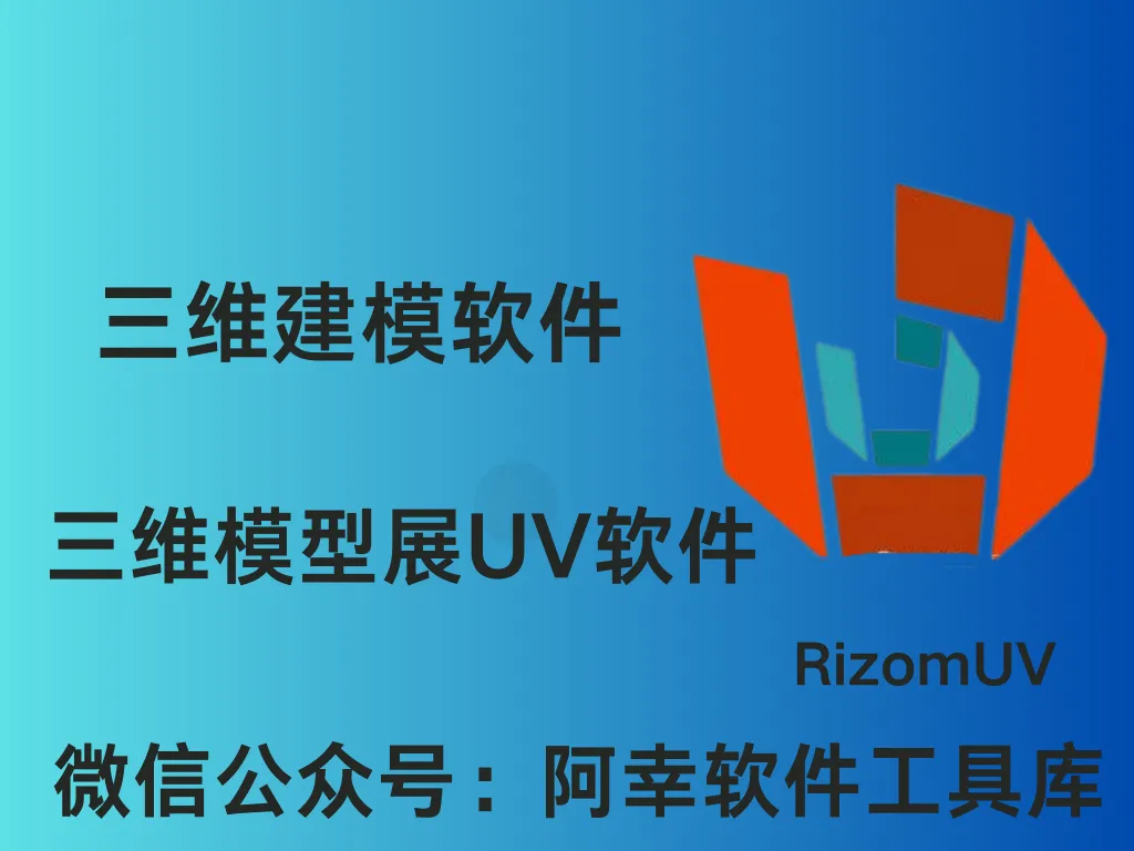 RizomUV 2022|Win中文|三维建模|软件安装教程